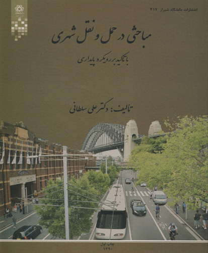 مباحثی در حمل و نقل شهری با تاکید بر رویکرد پایداری